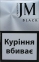 JM Black (Джей Эм черный) (акциз МРЦ 58 грн)